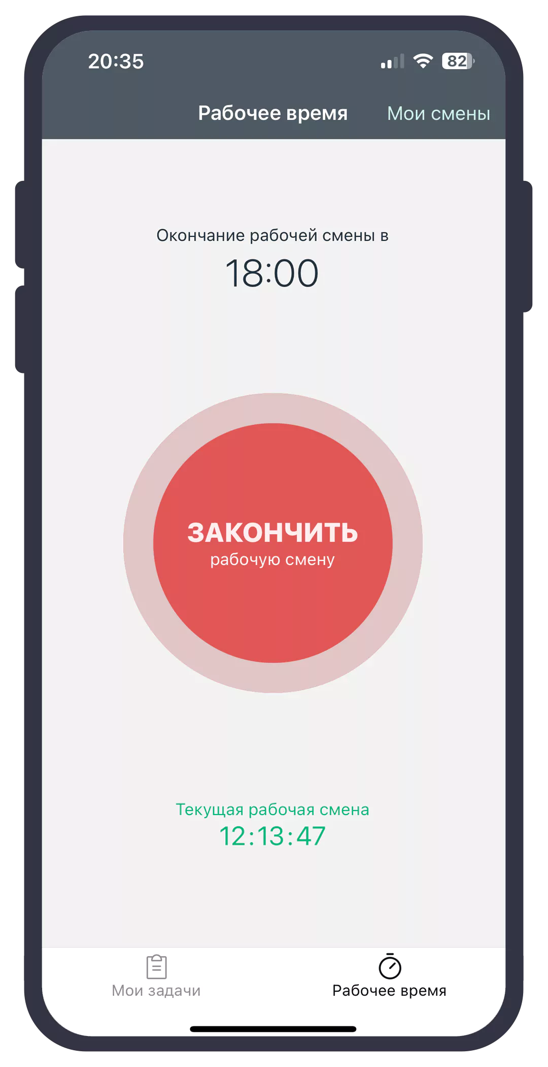 Учет текущей смены в телефоне